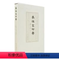 [正版]文 吴朴堂印汇 9787229150693 重庆出版社 重庆出版集团12