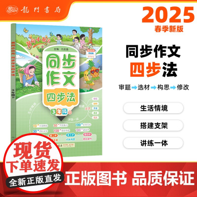 2025春季黄冈小状元同步作文四步法三年级下小学生3年级语文作文素材作文书写作日记训练书