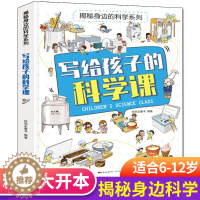 [醉染正版]揭秘身边的科学系列 写给孩子的科学课 儿童科普启蒙绘本6-8-10岁小学一二三四五年级小学生阅读课外书老师