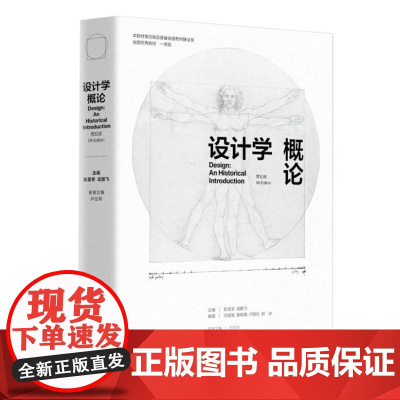 设计学概论(第五版)9787571020040 湖南科技出版社 彭圣芳 武鹏飞(主编)尹定邦(名誉主编)2023-03
