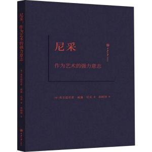 醉染图书尼采 作为艺术的强力意志9787568903028