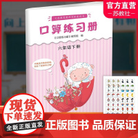 2025年春 口算练习册 课标苏教版 六年级下册6下 小学义务教育数学配套同步教材教辅 计算口算速算 江苏凤凰教育出版