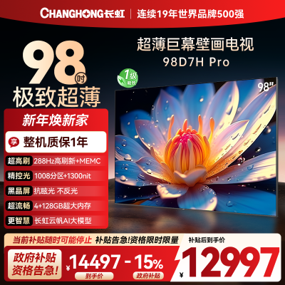 长虹98D7H Pro 98英寸巨幕壁画AI MiniLED电视 1008物理控光分区4K超高清平板液晶电视政府补贴