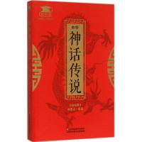 正版新书]中华神话传说《微经典》编委会9787534488115