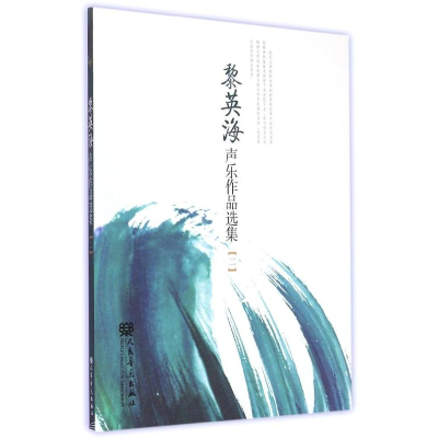 [M]黎英海声乐作品选集(二)-9787103046807