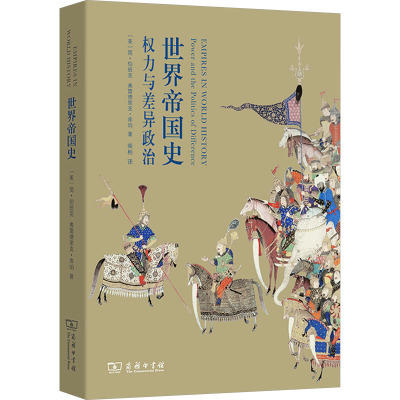 世界帝国史:权力与差异政治
