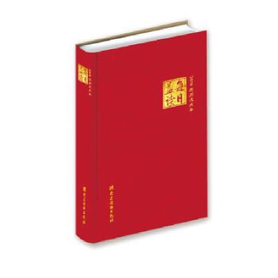 正版新书]《每日益读2018》本书编写组9787509909379