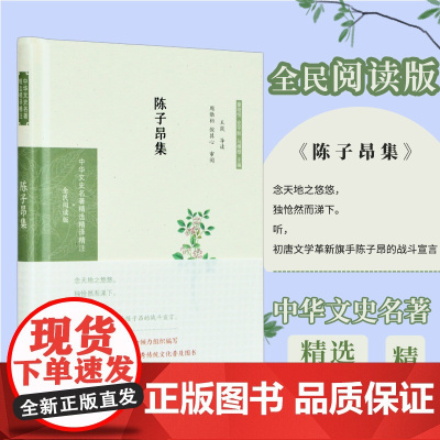 陈子昂集 中华文史名著精选精译精注丛书 全民阅读版 32开精装 诗文主张复古 精选陈子昂诗62首 文4篇 注释 翻译 导