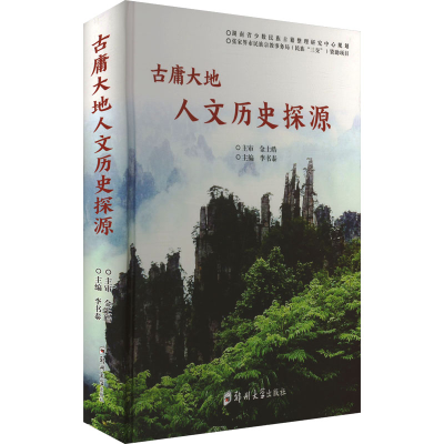 正版新书]古庸大地人文历史探源李书泰 编9787577308067