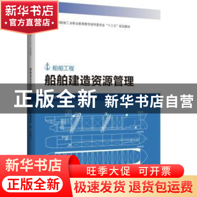 正版 船舶建造资源管理 编者:谢荣//张宏飞|责编:邹德萍 哈尔滨工