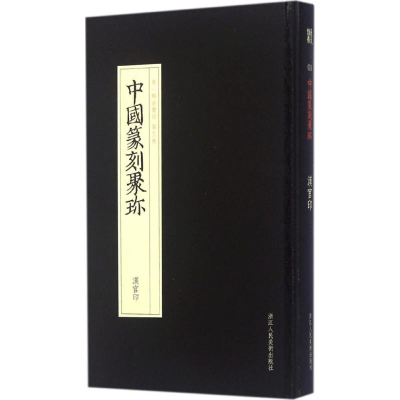 [M]汉官印-9787534037207