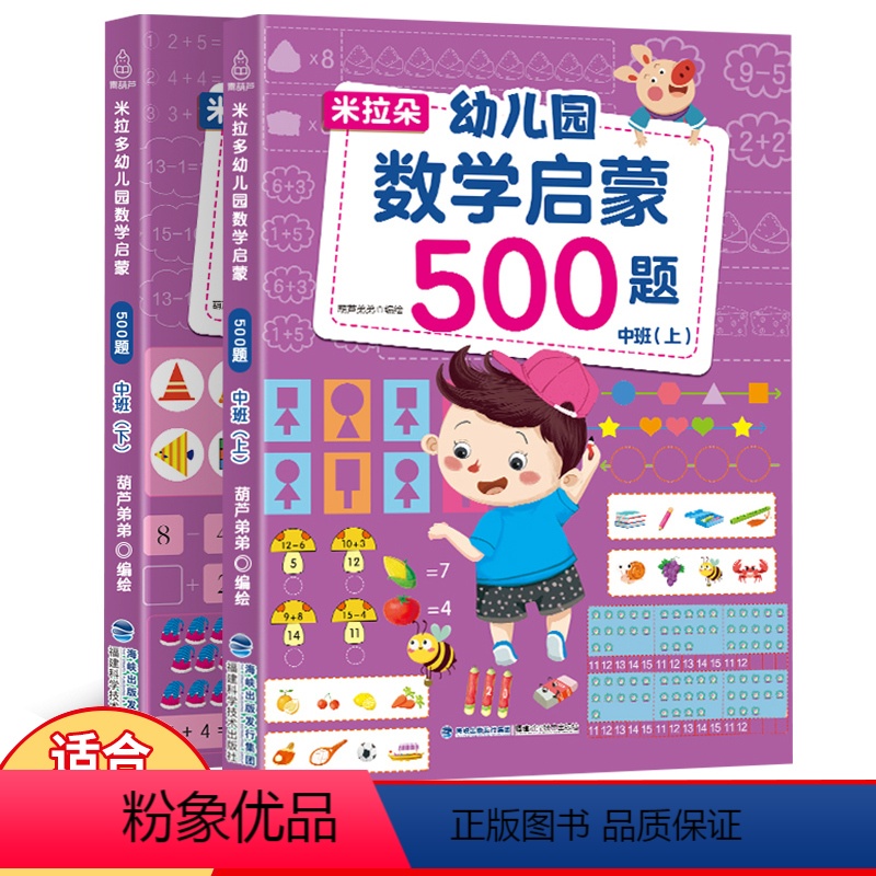 幼儿园数学启蒙500题:中班[共2册] [正版]米拉朵幼儿园数学启蒙500题中班2册幼儿园小班升一年级学前训练学前班天天
