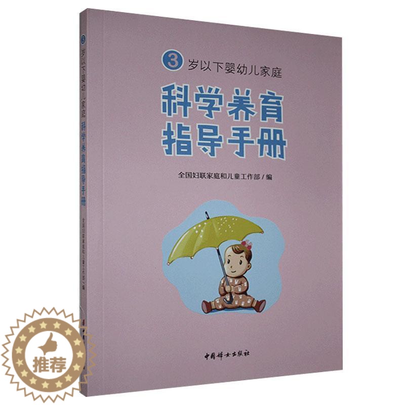 [醉染正版]3岁以下婴幼儿家庭科学养育指导手册全国妇联家庭和儿童工作部书 育儿与家教书籍