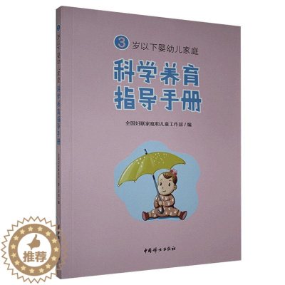 [醉染正版]3岁以下婴幼儿家庭科学养育指导手册全国妇联家庭和儿童工作部书 育儿与家教书籍