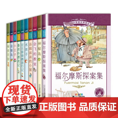 全10册 小学语文阅读丛书 第三辑 7-12岁世界儿童文学课外阅读书籍 一二三年级彩绘注音版儿童励志成长故事书籍 二十一