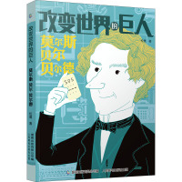 改变世界的巨人莫尔斯 贝尔 贝尔德