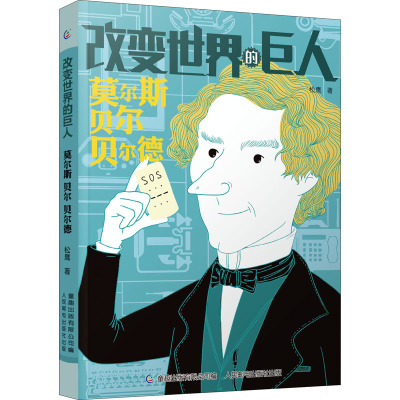 改变世界的巨人莫尔斯 贝尔 贝尔德