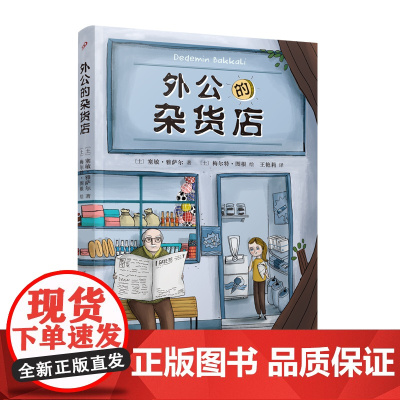 外公的杂货店(风靡土耳其!祖孙之间的爆笑故事,童真童趣的生意经,从杂货店的人生百态悟快乐人生哲学)