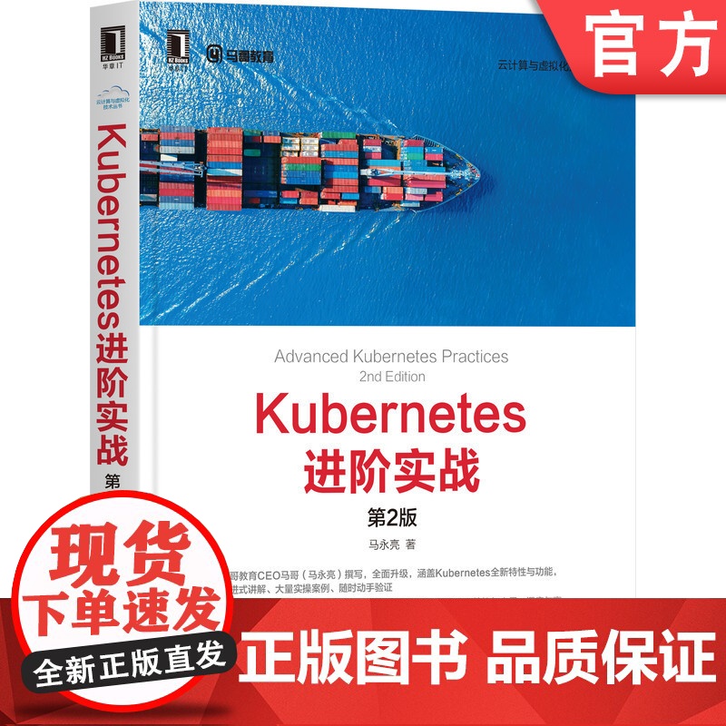 正版 Kubernetes进阶实战 第2版 马永亮 操作系统 分布式集群 资源管理模型 认证与授权 97871116