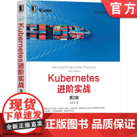 正版 Kubernetes进阶实战 第2版 马永亮 操作系统 分布式集群 资源管理模型 认证与授权 97871116