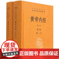 黄帝内经上下册中华书局全集正版白话文版原著灵枢素问校释精装古典中医药学基础理论入门书籍中华经典名著全本全注全译丛书