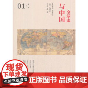 全球史与中国/第一辑 正版书籍