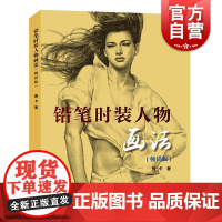 铅笔时装人物画法版 庞卡作者上海人民美术出版社