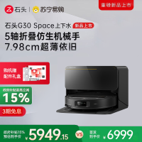 石头扫地机器人G30 Space智能上下水版 仿生机械手 扫吸拖一体 家用 自清洁