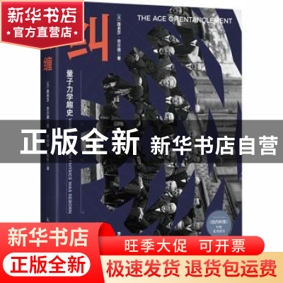 正版 纠缠 量子力学趣史 (美)路易莎·吉尔德 人民邮电出版社 978