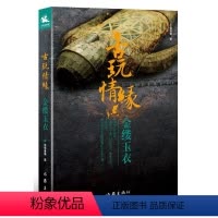 [正版] 古玩情缘 金缕玉衣 冬雪晚晴 古玩寻宝收藏类小说 深度揭秘古玩行业内幕的悬疑小说 书籍 zc