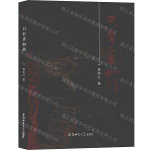 [N]只有香如故-9787567643321