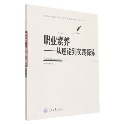 [N]职业素养--从理论到实践探索-9787568933384