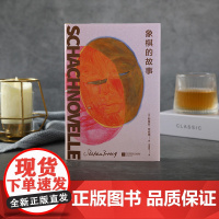 象棋的故事 斯蒂芬·茨威格 心理小说大家茨威格绝笔之作 余华反复的文学名篇 茨威格中短篇小说精选 外国文学小说随笔