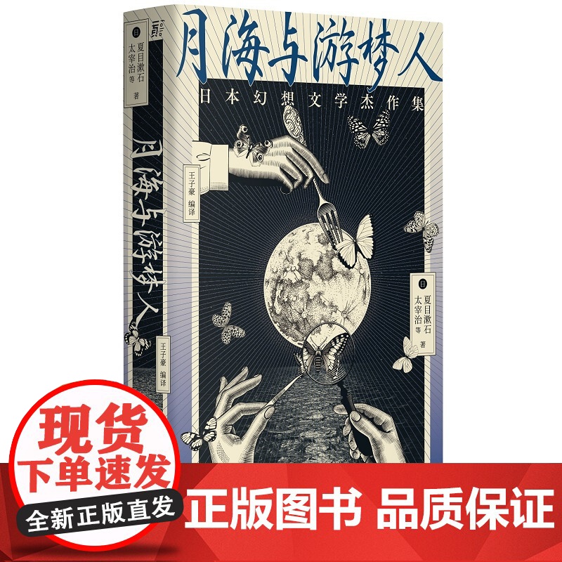 月海与游梦人 日本幻想文学杰作集 24位文豪讲述的东方奇谭故事集 夏目漱石 太宰治 等著一页广西师范大学出版社正版