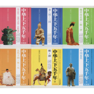 [N]彩图版 中华上下五千年(1-6)-7556806005264