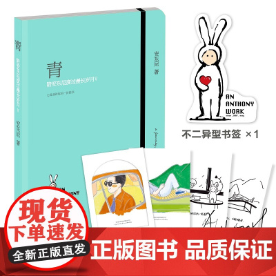 安东尼新书 青 陪安东尼度过漫长岁月5 安东尼著 陪安系列红橙黄绿后新作青春爱情文学散文小说 青春暖心治愈系文学集小说排