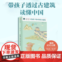 给孩子的中国古建筑 贾珺 著 儿童文学