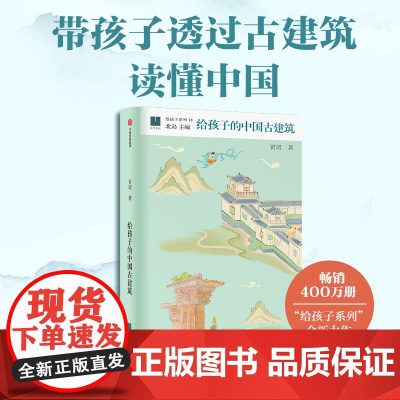 给孩子的中国古建筑 贾珺 著 儿童文学