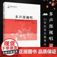 正版 21世纪音乐教育丛书:多声部视唱 薛明镜 编 西南师范大学出版社