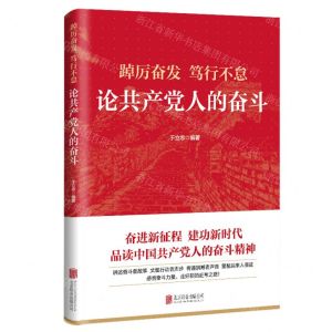 [N]踔厉奋发笃行不怠(论共产党人的奋斗)-9787559659897