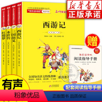 小学五年级 [正版]快乐读书吧五年级下册 全套4册统编版 四大名著 西游记 水浒传 红楼梦 三国演义 小学生青少年版课外