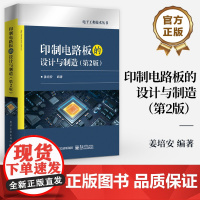 店 印制电路板的设计与制造 第2版 第二版 印制板的设计制造和验收讲解书籍 电子工程技术丛书 姜培安 著 电子工业出版社