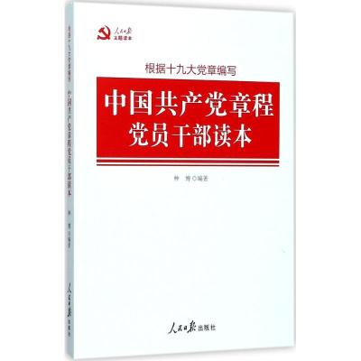 正版新书]中国共产党章程党员干部读本种博9787511546241