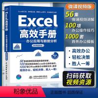 [正版]赠视频Excel高效手册办公应用与数据分析 excel函数与公式应用大全表格制作与数据处理 办公软件从入门到精