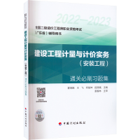 [M]《建设工程计量与计价实务(安装工程)》通关必刷习题集-9787518214822