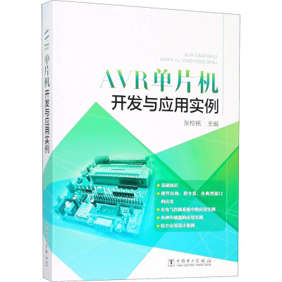 [M]AVR单片机开发与应用实例-9787519819408