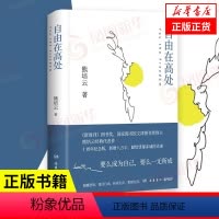 [正版]自由在高处 熊培云 十周年纪念版 著 社会科学书籍社会学 岳麓书社 自由在高度 书籍 凤凰书店