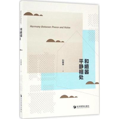 正版新书]和喧嚣平静相处刘晓岚 著9787509645840