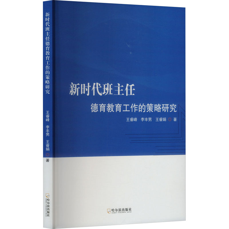 正版新书]新时代班主任德育教育工作的策略研究王睿峰,李丰男,王
