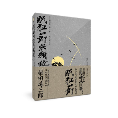 醉染图书眠狂四郎无赖控(上)9787229127510